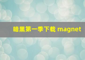 暗黑第一季下载 magnet